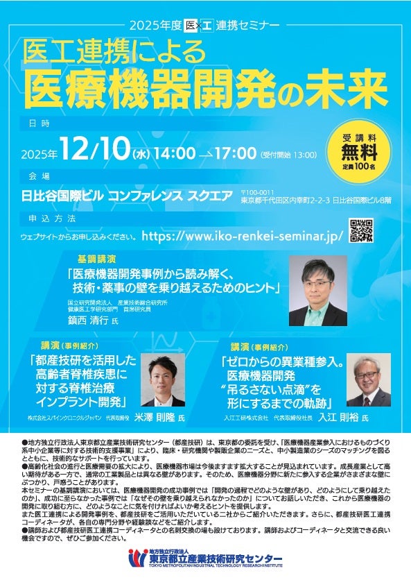 2025年度医工連携セミナーのご案内リーフレットオモテ面