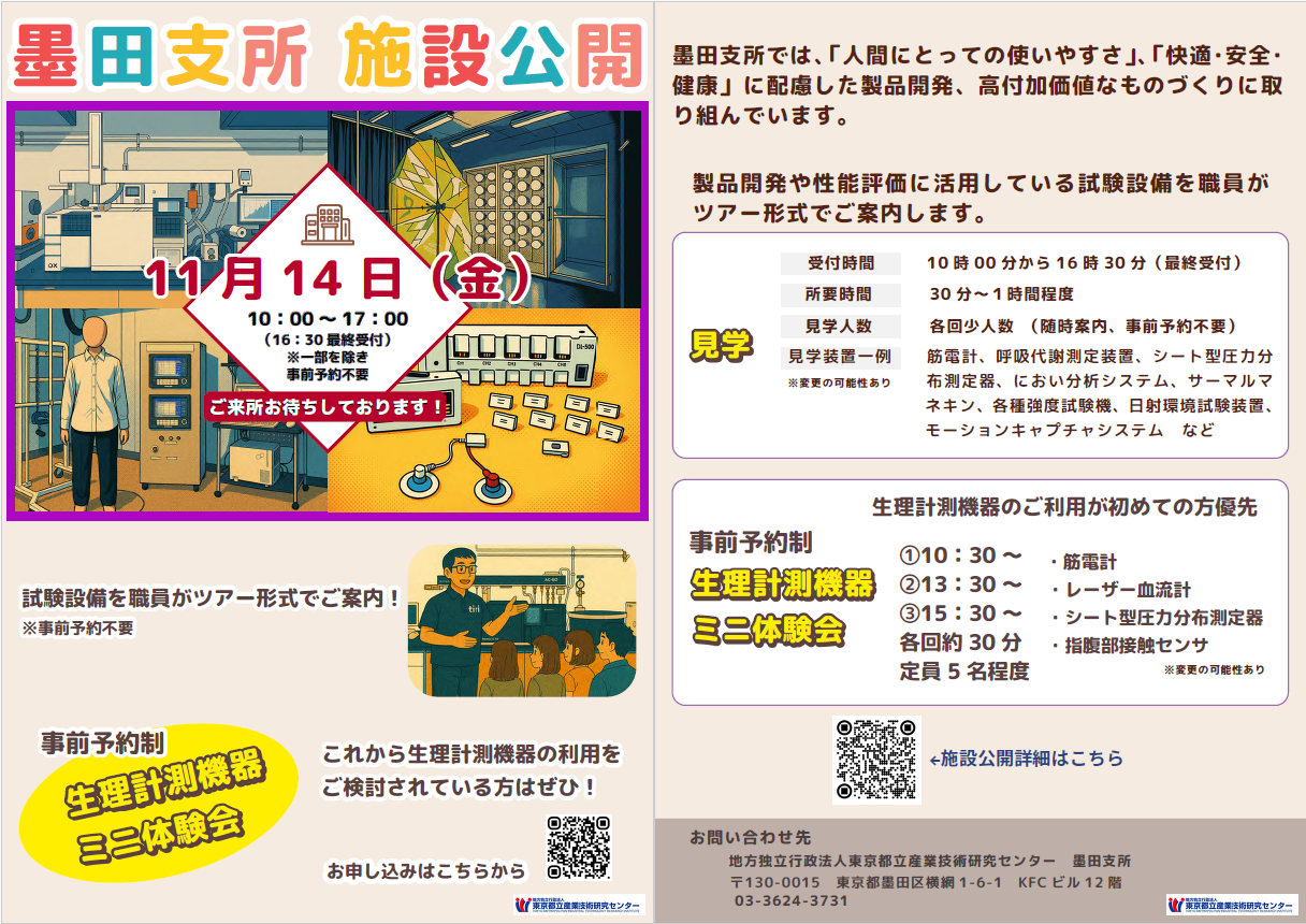 墨田支所施設公開のチラシ