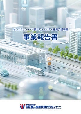 ゼロエミッションに資するモビリティ産業支援 事業報告書1ページ目