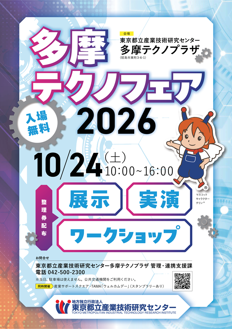 多摩テクノフェア2026の案内リーフレット画像