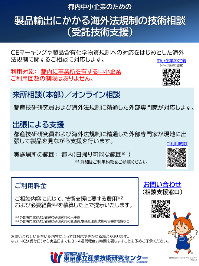 製品輸出にかかる海外法規制の技術相談パンフレット表紙