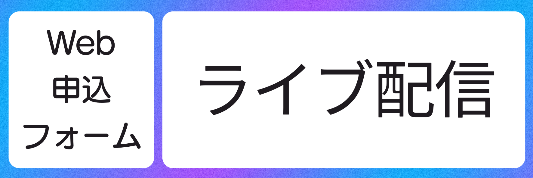 Web申込フォーム・リアル開催