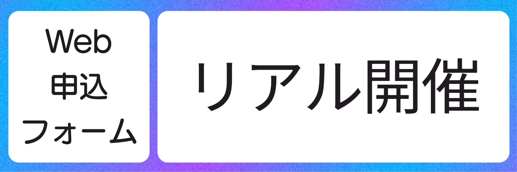 Web申込フォーム・リアル開催