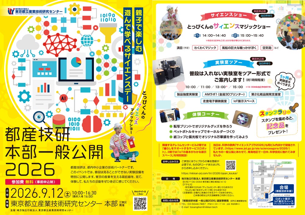 都産技研本部一般公開2026チラシ画像