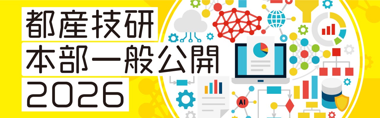 都産技研本部一般公開のバナー画像