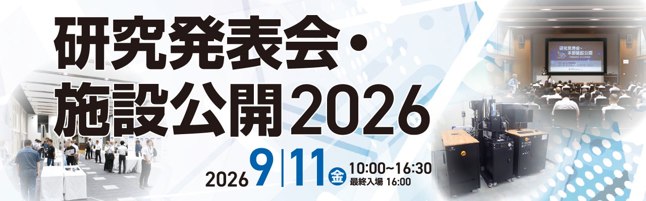 研究発表会・本部施設公開2025 タイトル画像