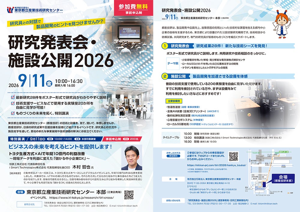 研究発表会・施設公開2026のチラシ画像