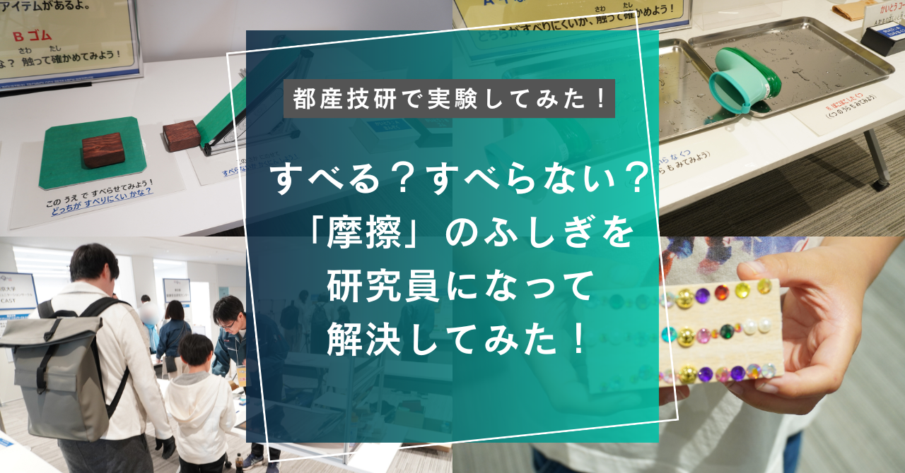 すべる？すべらない？「摩擦」のふしぎを研究員になって解決してみた！～都産技研で実験してみた～