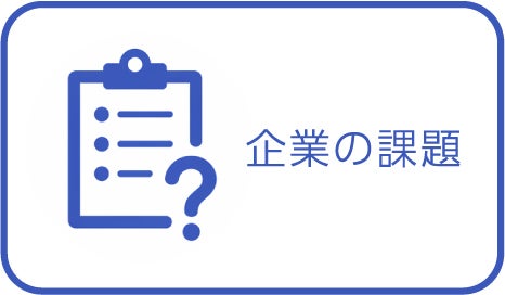 企業の課題