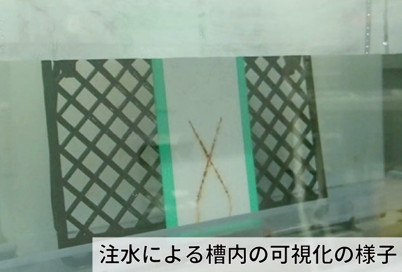 注水による槽内の可視化の様子