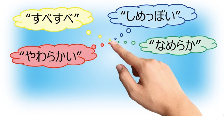 すべすべ・しめっぽい・やわらかい・なめらか