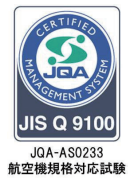 JIS Q 9100：JQA-AS0233 航空機規格対応試験