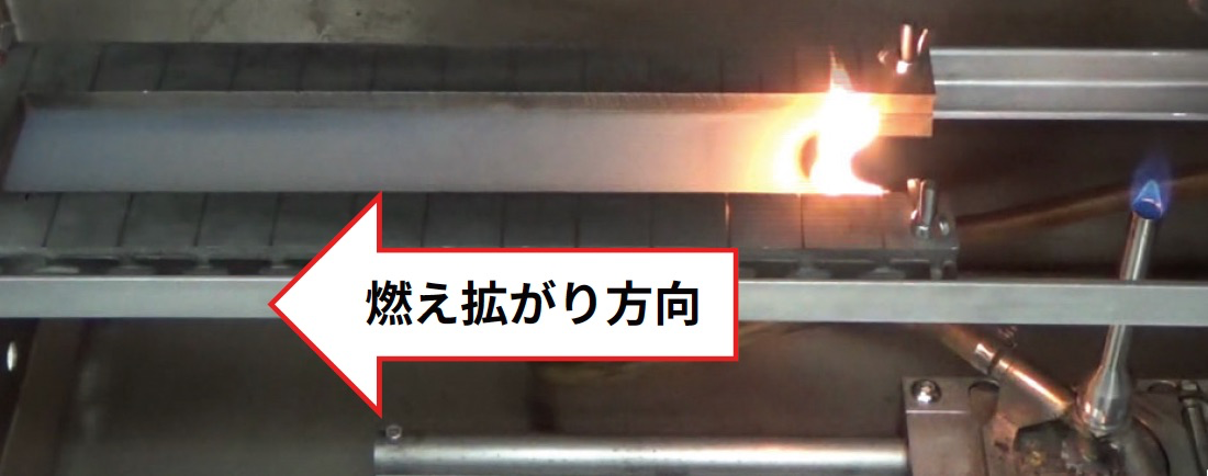 水平燃焼試験の様子の写真