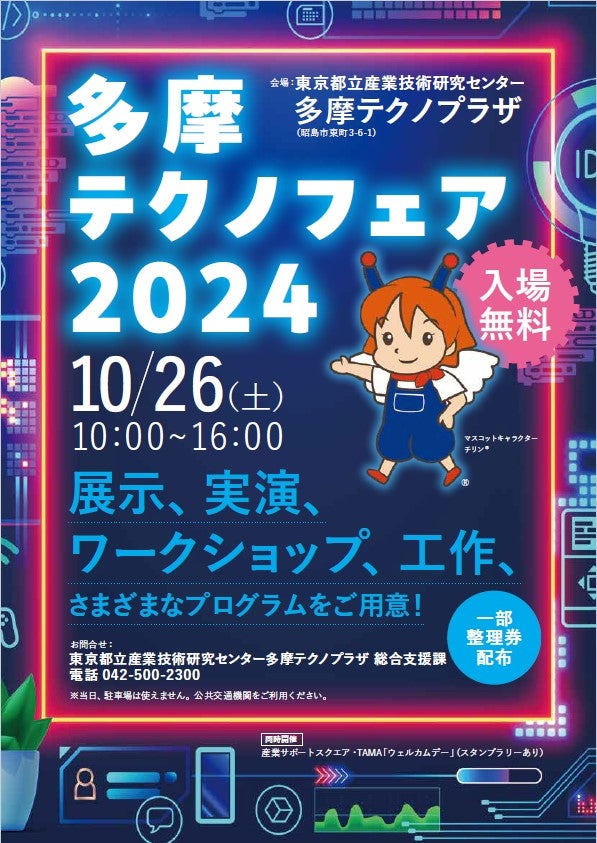 多摩テクノフェアチラシ表面