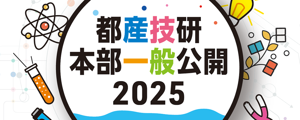 都産技研本部一般公開のバナー画像