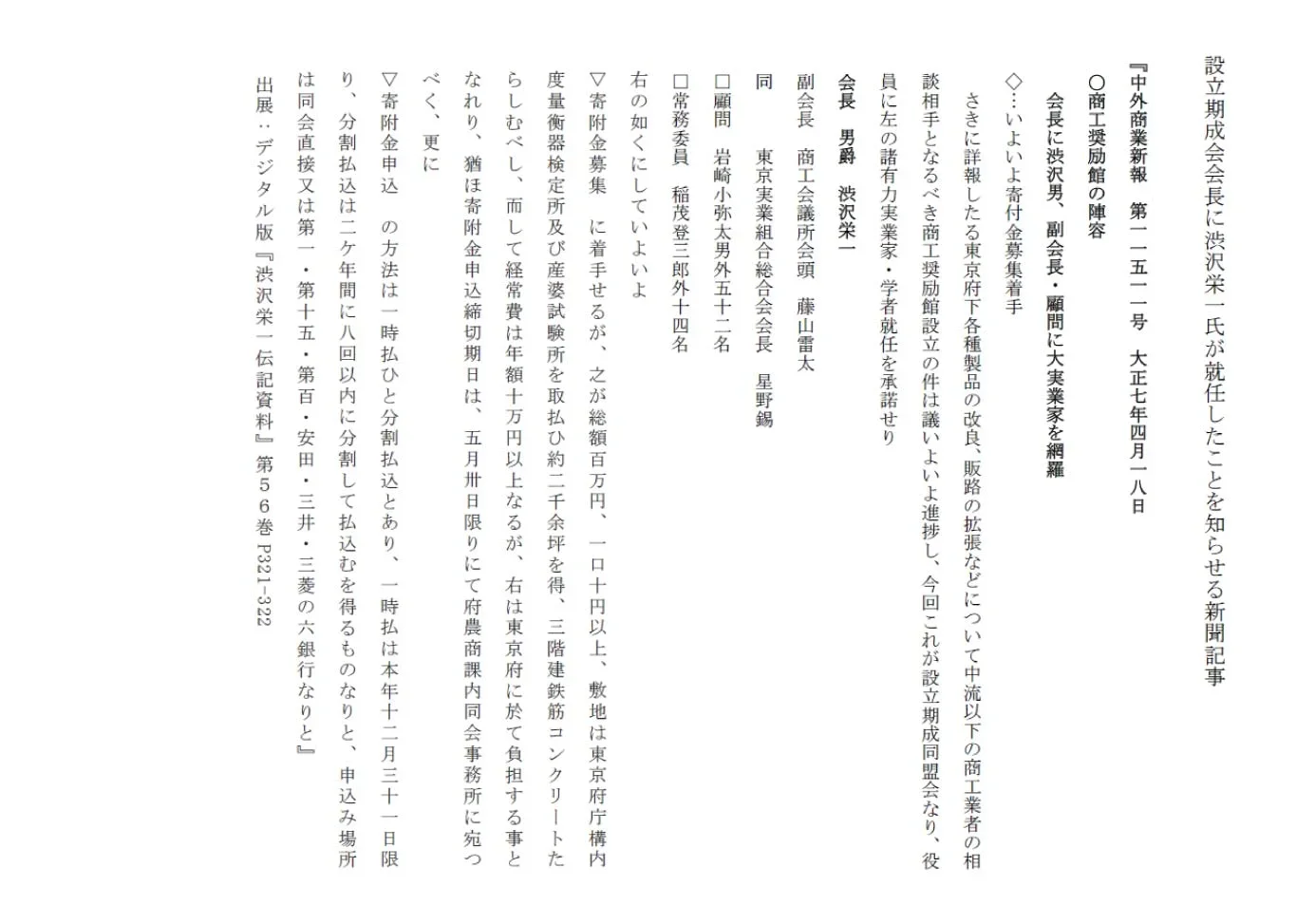 設立期成会会長に渋沢 栄一が就任したことを知らせる新聞記事の画像