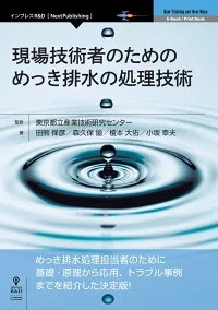 現場技術者のための めっき排水の処理技術の画像