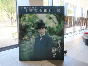 NHK大河ドラマ「青天を衝け」展の画像