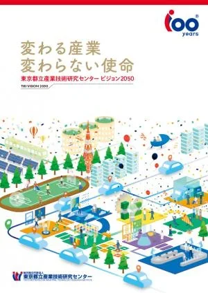 「東京都立産業技術研究センタービジョン2050」ビジョンブックの画像