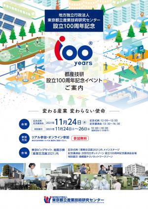 設立100周年記念イベントチラシの画像