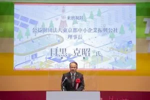 公益財団法人東京都中小企業振興公社 理事長 目黒 克昭 氏によるご祝辞の画像