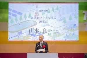 東京都公立大学法人 理事長 山本 良一 氏によるご祝辞の画像