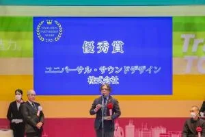 優秀賞 ユニバーサル・サウンドデザイン株式会社 (登壇)中石 真一路 様の画像