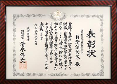 東京消防庁開庁75周年 消防総監表彰状の写真