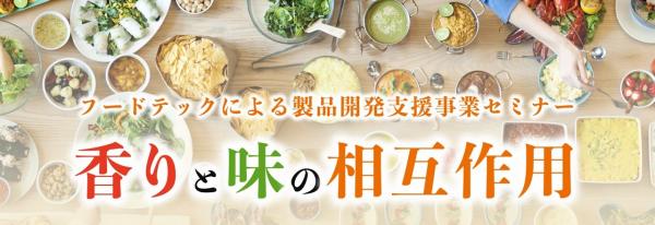 香りと味の相互作用 サムネイル