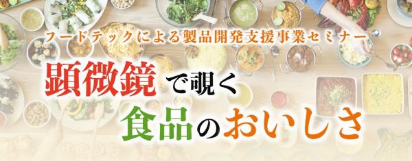 顕微鏡で覗く食品のおいしさ
