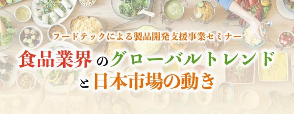 食品業界のグローバルトレンドと日本市場の動き サムネイル