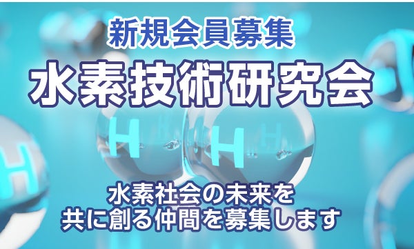 水素技術研究会