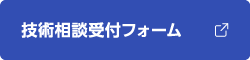 技術相談受付フォーム