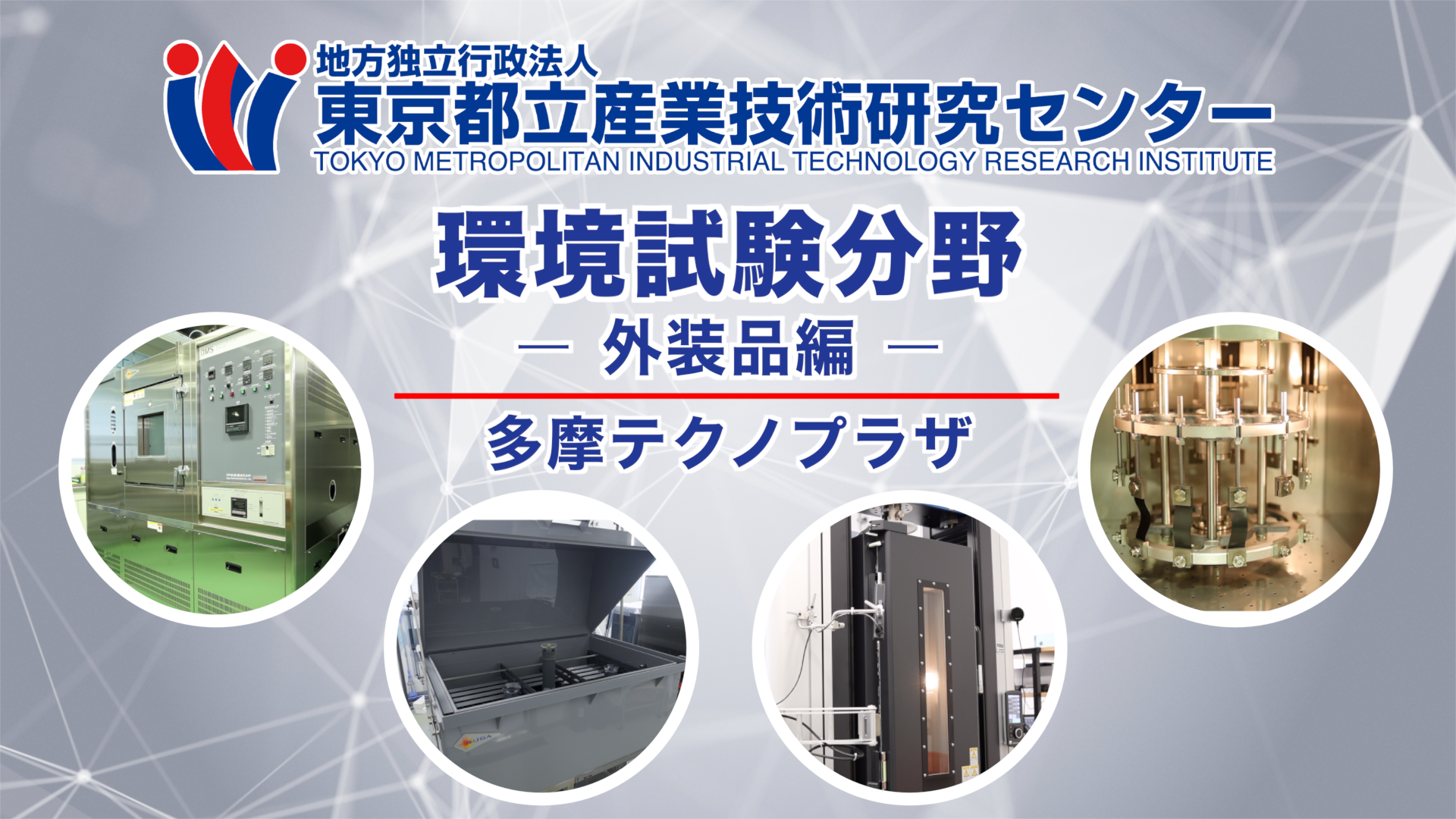 環境試験分野の解説動画（外装品編）