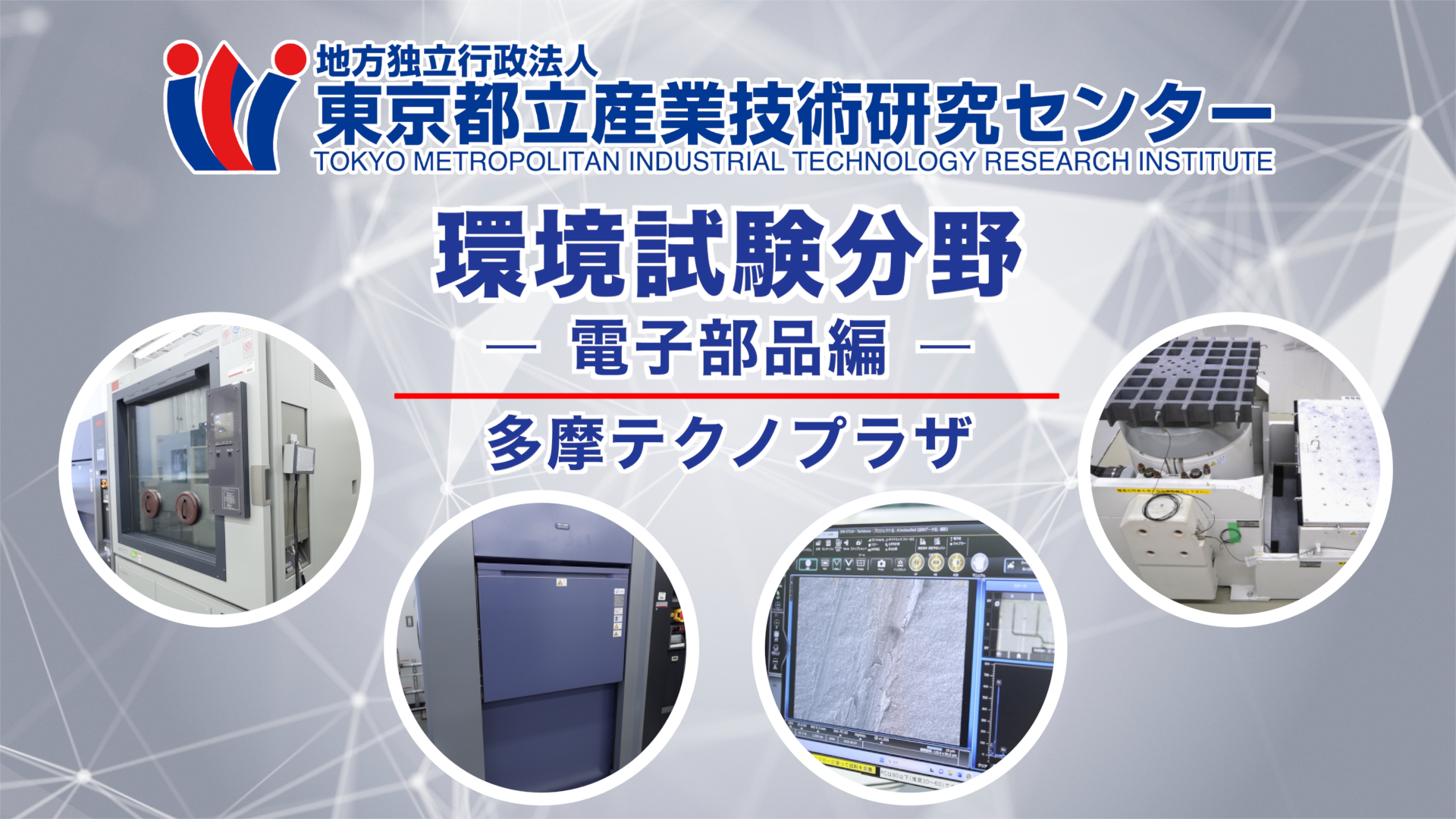 環境試験分野の解説動画（電子部品編）
