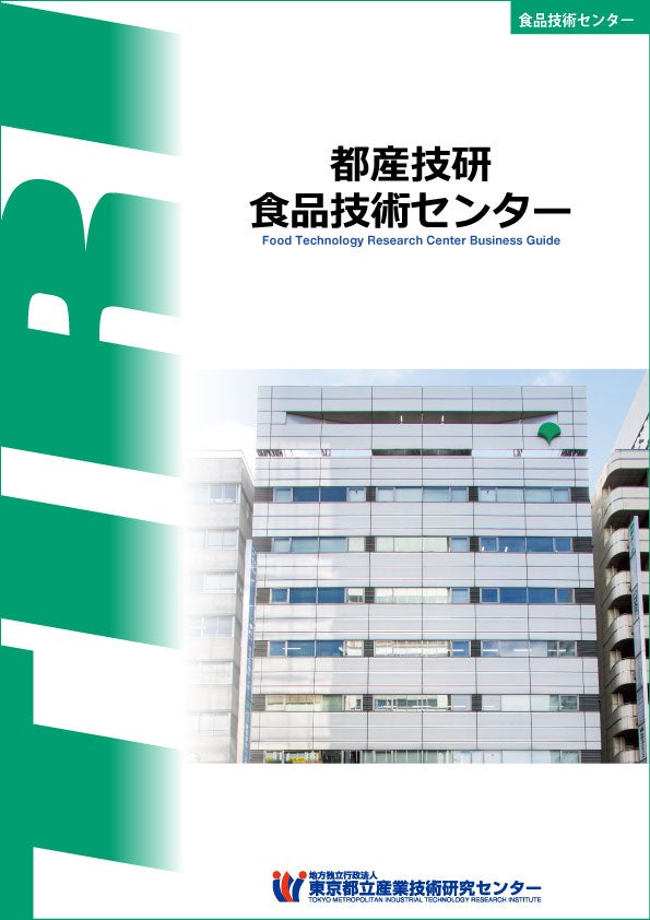 食品技術センター事業案内