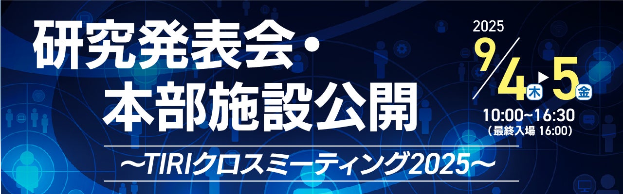 研究発表会・本部施設公開2025 タイトル画像