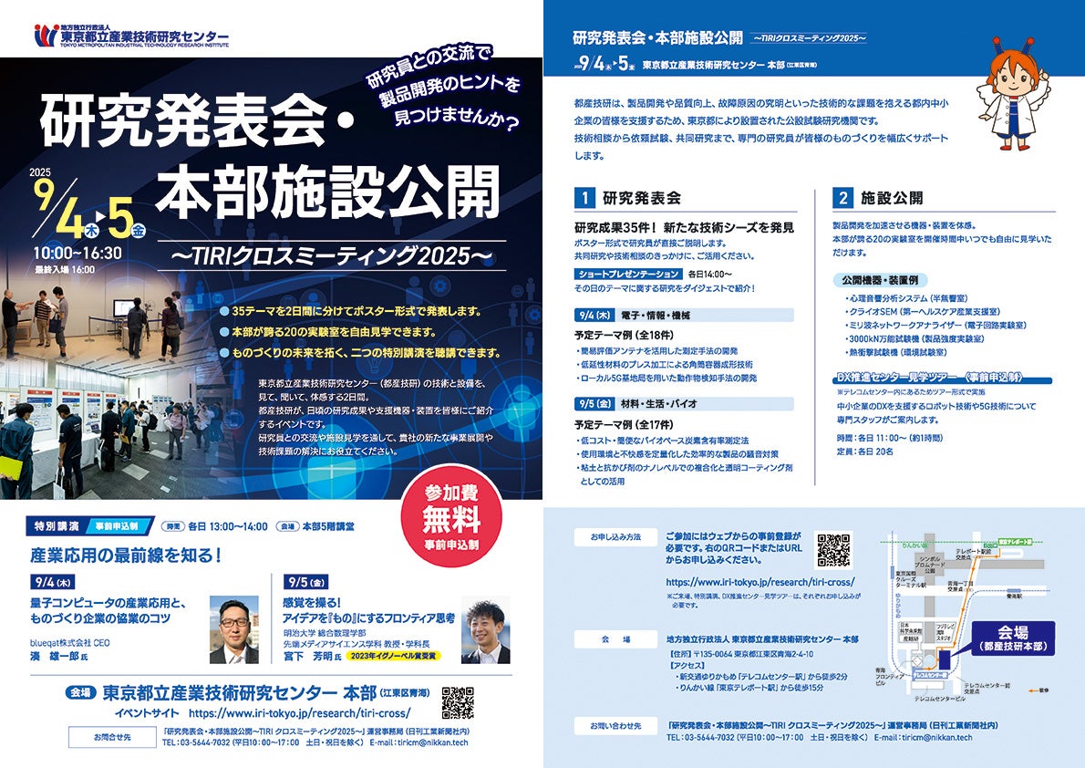 TIRIクロスミーティング2025のチラシ画像