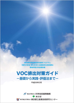 VOC排出対策ガイド