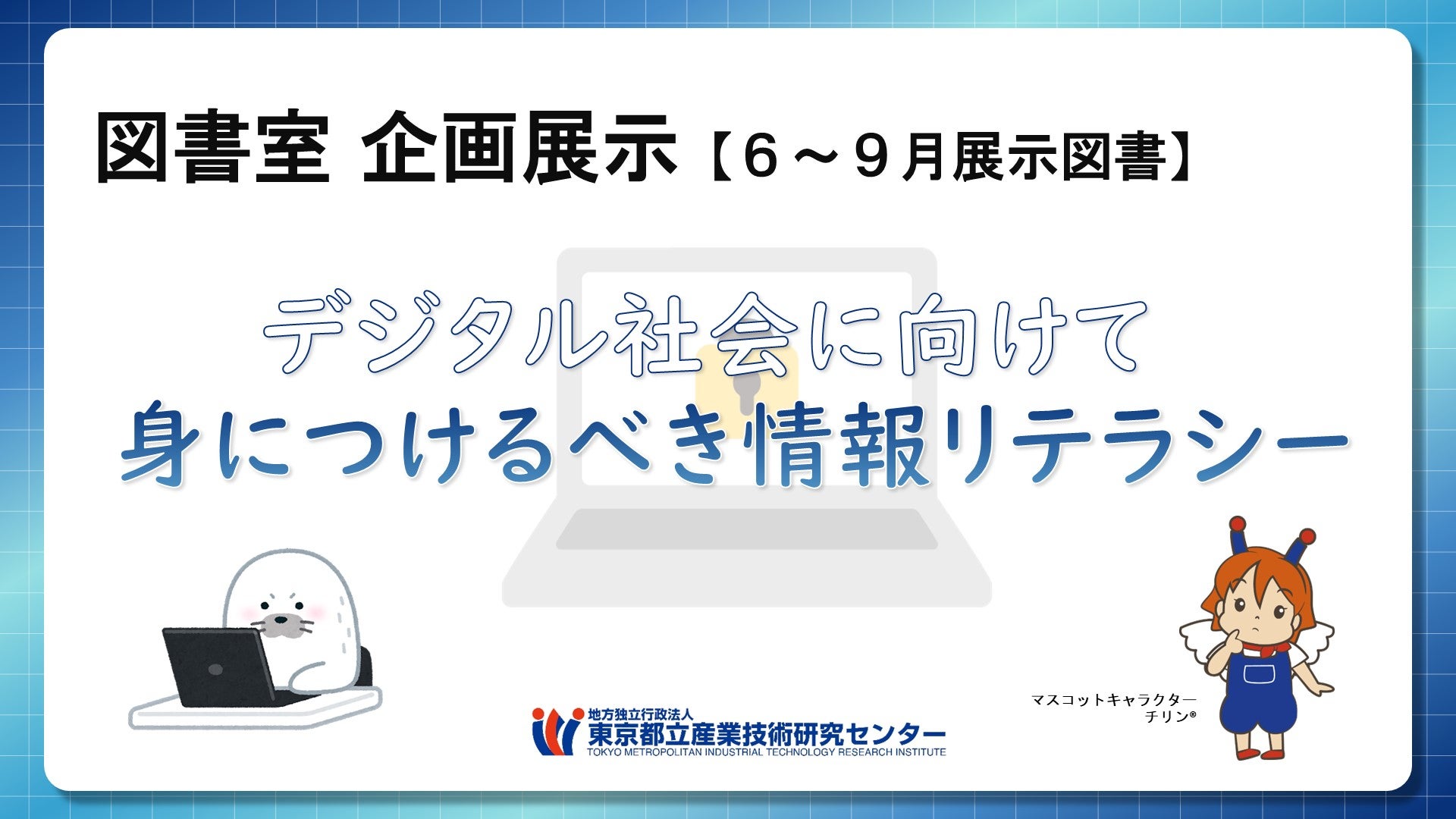 2025年6月から9月の企画展示 『デジタル社会へ向けて身につけるべき情報リテラシー』のタイトル画像