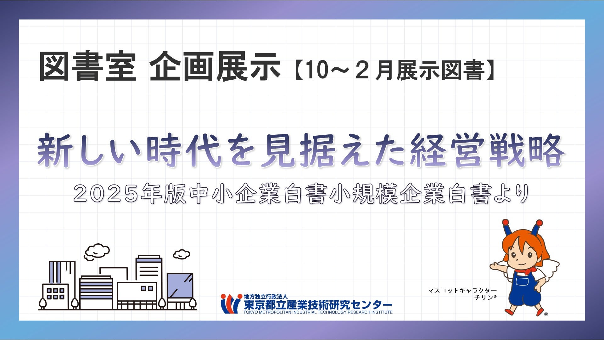 2025年10月から2026年2月の企画展示図書  『新しい時代を見据えた経営戦略　2025年版中小企業白書小規模企業より』のタイトル画像
