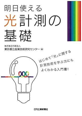 明日使える 光計測の基礎 表紙