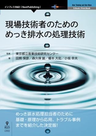 現場技術者のための めっき排水の処理技術 表紙