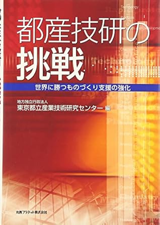都産技研の挑戦―世界に勝つものづくり支援の強化― 表紙