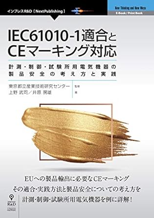IEC61010-1適合とCEマーキング対応 表紙