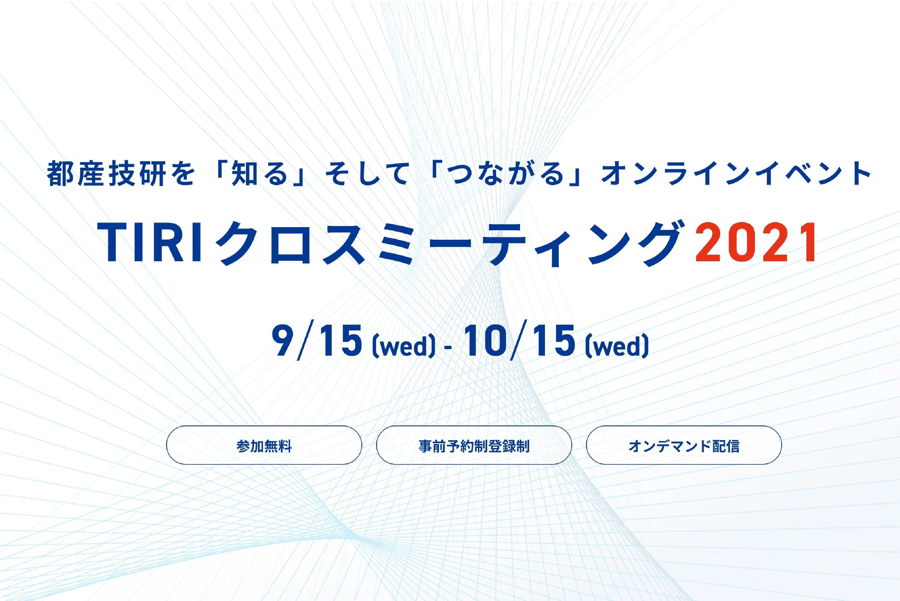 TIRIクロスミーティング2021 基調講演のご紹介