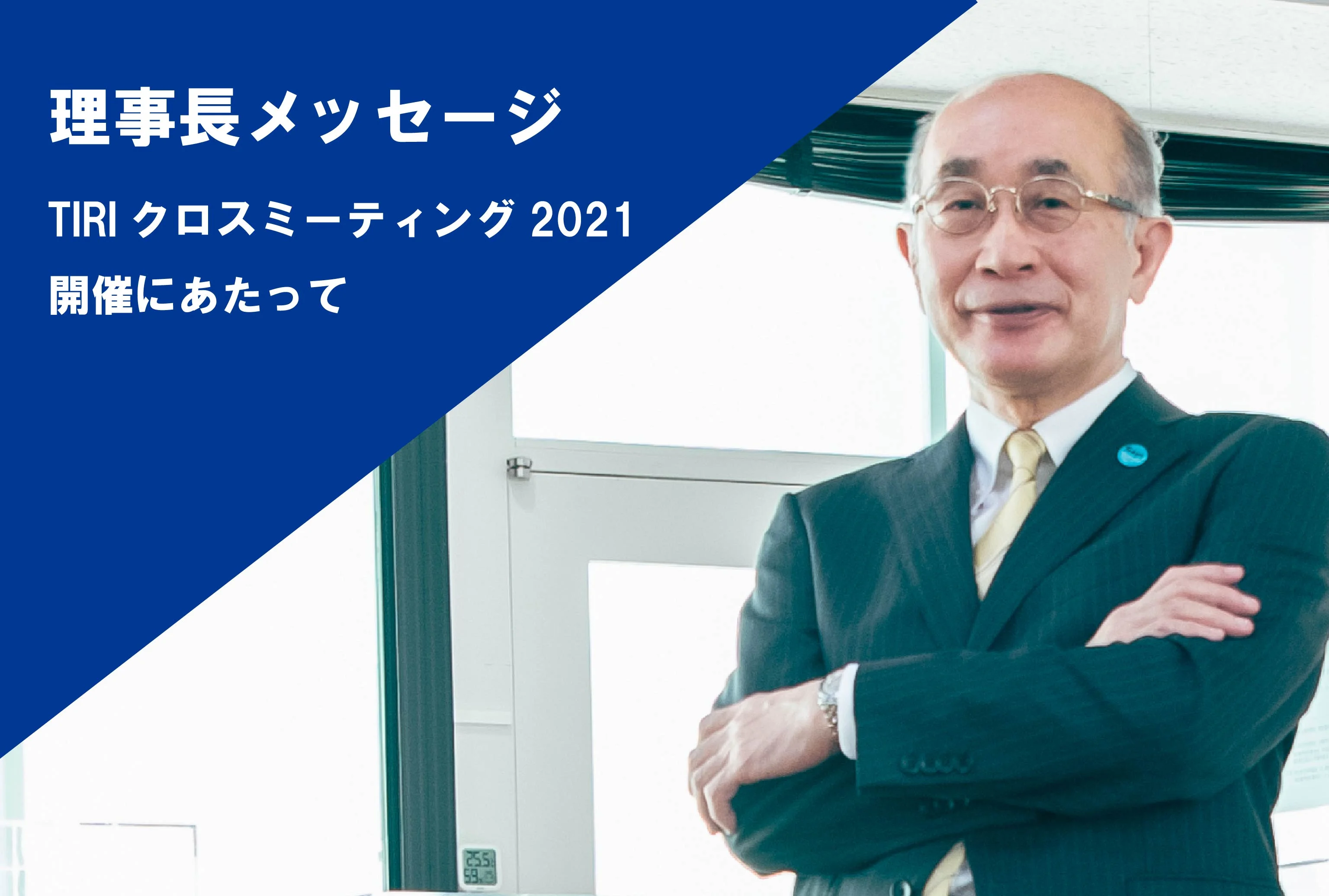 理事長メッセージ-TIRIクロスミーティング2021開催にあたって-