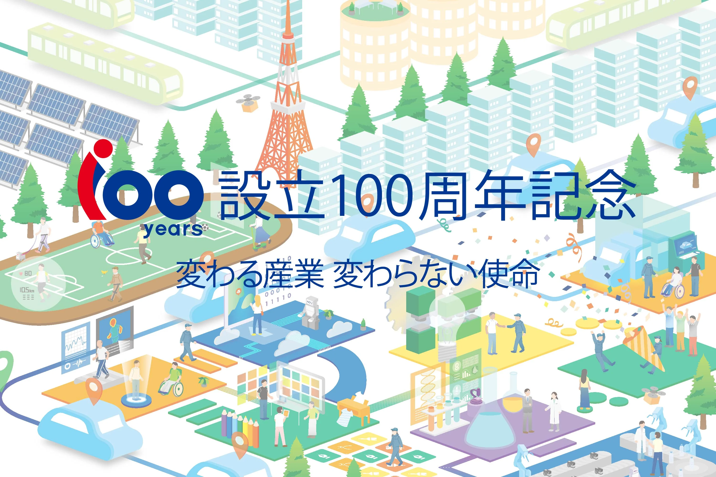 東京都立産業技術研究センター設立100周年記念事業のご紹介