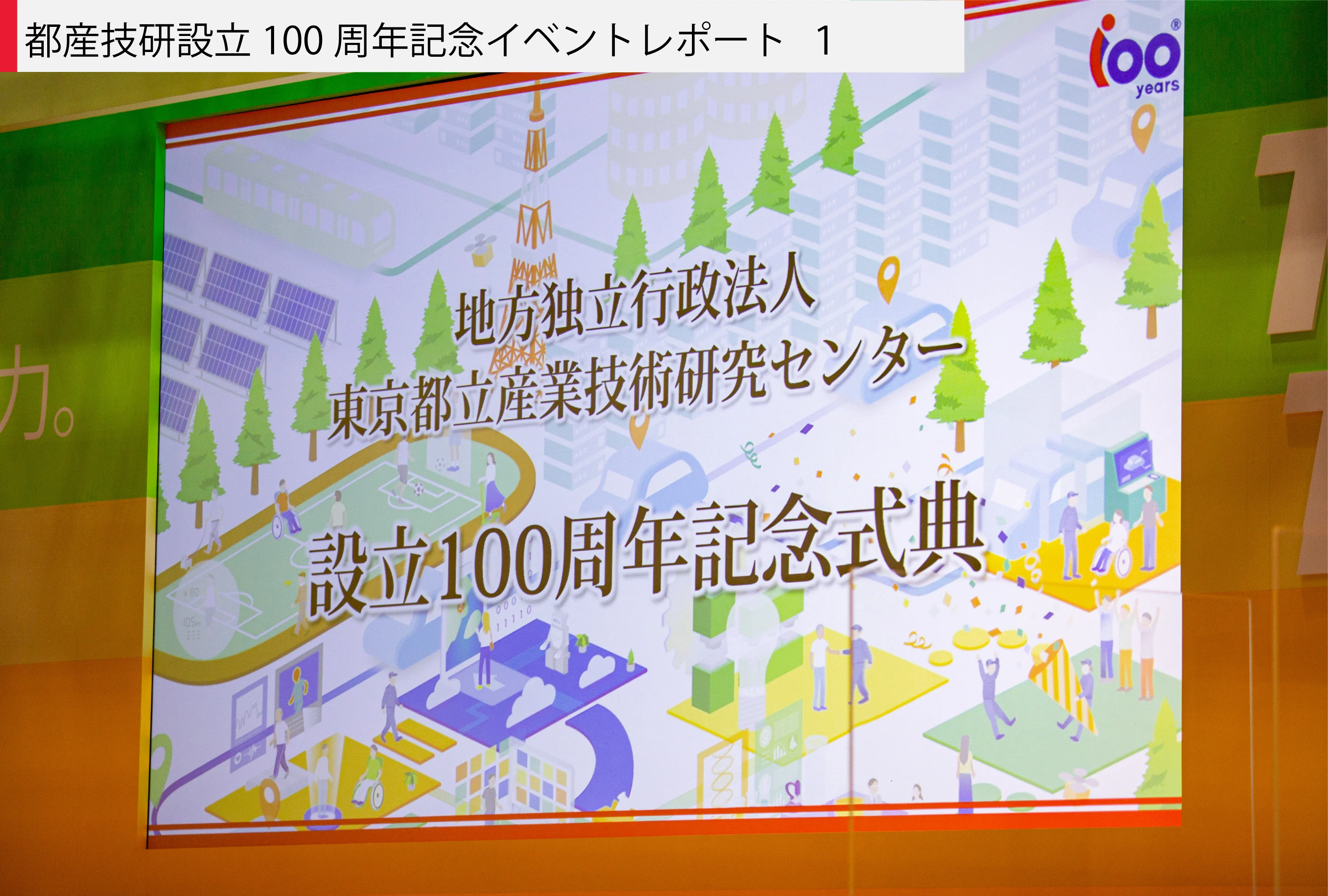 都産技研設立100周年記念イベントレポート 1