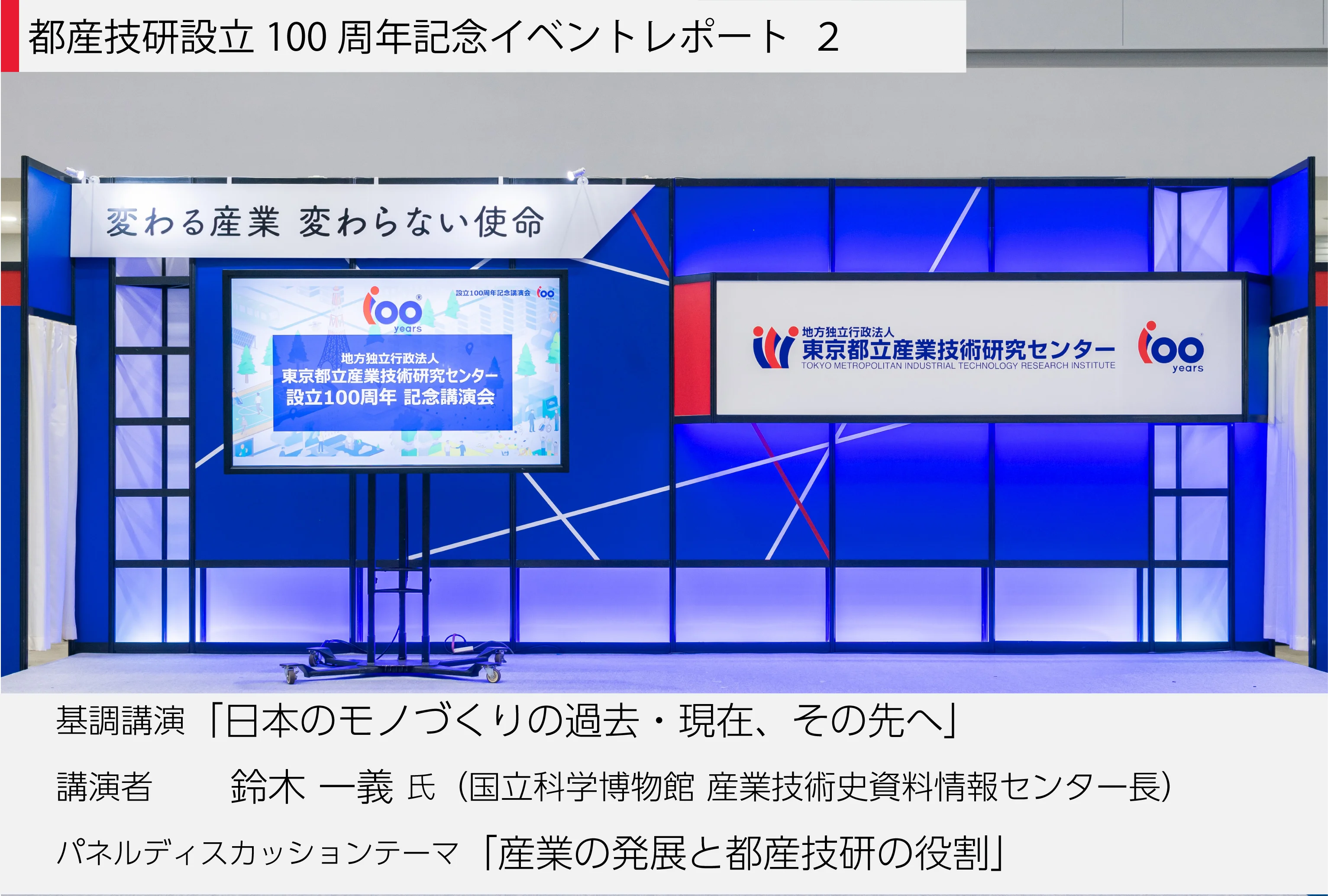 都産技研設立100周年記念イベントレポート 2